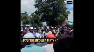 В Узгене прошел митинг с требованием наказать виновных в убийстве таксиста