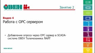 Работа с OPC-серверами в SCADA-системе ОВЕН Телемеханика ЛАЙТ