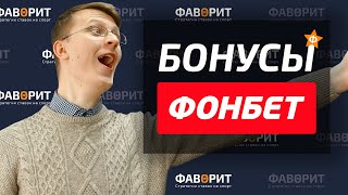 Бонусы Фонбет | Акции БК Fonbet