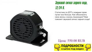 Звуковой сигнал заднего хода, 12/24 В. Оригинальное изделие.
