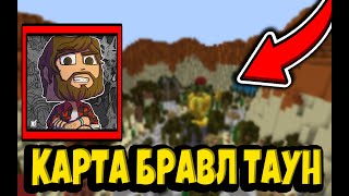 ОБЗОР КАРТЫ АИДА БРАВЛ ТАУН!