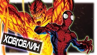 ХОБГОБЛИН 1610: ПЕЧАЛЬНАЯ ИСТОРИЯ ГАРРИ ОЗБОРНА. MARVEL