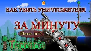 Террария - Как убить Уничтожителя за МИНУТУ / Terraria - How to kill the Destroyer in a MINUTE