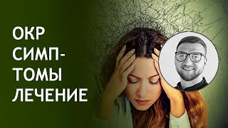 ОКР обсессивно-компульсивное расстройство симптомы причины лечение