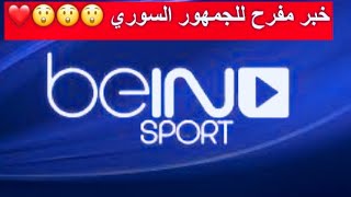 خبر مفرح للجمهور السوري من قناة ال bein sport