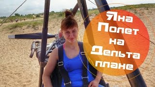 Полет Яны на  Дельтаплане в ст. Благовещенская