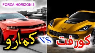 تحدي مقاومات | CORVETTE  vs CAMARO  فورزا هورايزن3 | forza horizon 3
