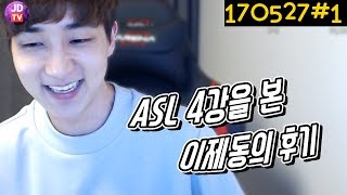 ASL 4강 김택용 vs 이영한을 본 후기방송 + 방송에 대한 부담감 (17.05.27#1) 이제동