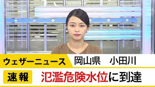 【速報】岡山県小田川で氾濫危険水位に到達(警戒レベル4相当)