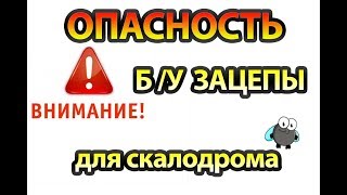 Как отличить и Чем опасны БУ зацепы для домашнего скалодрома и почему надо покупать новые зацепки