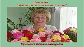 ПОБЕДИТЕЛЬ " Лучший учитель начальных классов в г. Долгопрудном!