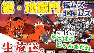 《生放送》絶・地獄門をこじ開けてくる・・・予定の生放送。《にゃんこ大戦争》