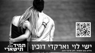 ישי לוי וארקדי דוכין תמיד תישארי Ishay Levi and Arkadi Duchin