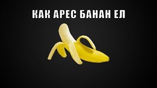 Как Арес банан ел
