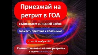 Приглашение на РЕТРИТ в ГОА (1-11 ноября 2017)