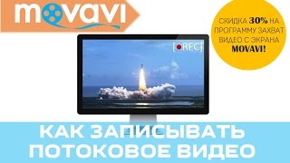 Как записать онлайн-трансляцию из Интернета?  | Movavi Screen Capture 5