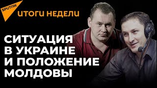 Чем закончатся события в Украине и как происходящее там скажется на Молдове
