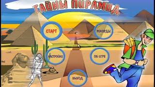 Тайны пирамиды часть 2 уровень 27 (Level 2 -27) ПРОХОЖДЕНИЕ