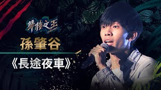 【聲林之王】EP5精華  孫肇谷撕心裂肺唱《長途夜車》 老蕭撂台語：袂䆀喔｜林宥嘉 潘瑋柏 蕭敬騰