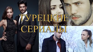 РАЗОЧАРОВАНЫ! ЧЕРНАЯ ЛЮБОВЬ! ЖЕСТОКИЙ СТАМБУЛ! ТУРЕЦКИЕ СЕРИАЛЫ