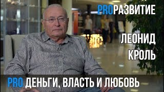 Леонид Кроль про деньги, власть и любовь | PROРАЗВИТИЕ
