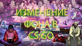 ?смена фона counter strike;фон в кс го;фон в кс го панорама