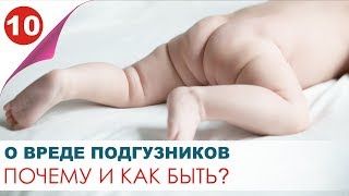 О вреде подгузников. В чем вред памперсов для мальчика. Нужны ли подгузники. Советы Натальи Квасовой