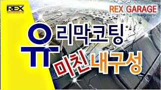 (주)렉스휴먼 / 렉스게러지 유리막코팅 내구성 테스트