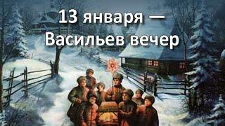 #Приметы на 13 января. Что можно и нельзя делать.