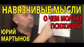 Навязчивые мысли как избавиться | Как лечить навязчивый невроз | Синдром навязчивости