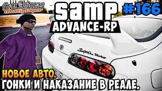 Новое Авто. Гонки и наказание в реале! - SAMP [Advance-Rp] #166