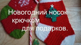 Новогодний носок для подарков крючком. Christmas sock crochet.