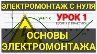 ЭЛЕКТРОМОНТАЖ СВОИМИ РУКАМИ ЛЕГКО И ПРОСТО??? УРОК #1: ОСНОВЫ ЭЛЕКТРИЧЕСТВА