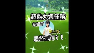 抓到色違?超能力週新任務 抓到好多超能力pokemon go三代寶可夢 菲菲實況