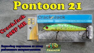 Видеообзор воблера Pontoon 21 Crackjack 98SP MR по заказу Fmagazin