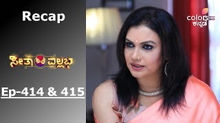 Seetha Vallabha - Episode -414 & 415 - Recap - ಸೀತಾ ವಲ್ಲಭ
