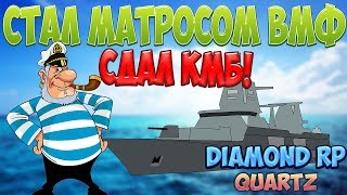 КАК СДАТЬ КМБ, ВСТУПИЛ В АРМИЮ ВМФ | Diamond RP Quartz #9
