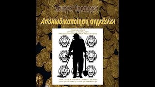 Σημάδια θησαυρών  - Αποκωδικοποίηση σημαδιών