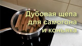 ✅ Дубовая щепа своими руками для самогона, коньяка и вина.