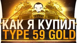 КАК Я КУПИЛ Type 59 GOLD ?