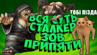 ВСЯ СУТЬ СТАЛКЕР(Stalker) ЗОВ ПРИПЯТИ (Call of Pripyat)