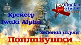 Крейсер Iwaki Alpha в World of Warships.
