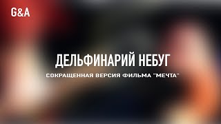 Дельфинарий Небуг