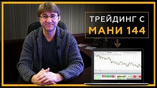 Трейдинг с МАНИ 144. Как торговать и зарабатывать на бирже с торговым роботом – ассистентом?! 18+