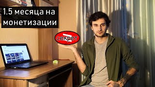 Секрет набора аудитории в Яндекс Дзен. Блогу полтора месяца на монетизации.