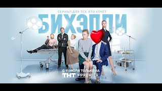 ПРЕМЬЕРА! Сериал «БИХЭППИ» от создателей «Сладкой жизни»
