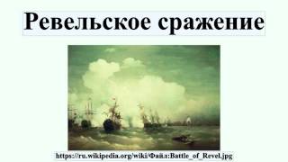 Ревельское сражение