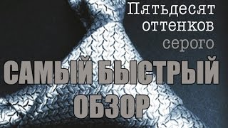 50 ОТТЕНКОВ СЕРОГО САМЫЙ БЫСТРЫЙ ОБЗОР