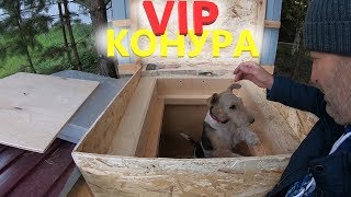 Двухкомнатная будка для собаки своими руками,  Вип конура!