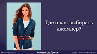 Где купить классный джемпер? Как подобрать джемпер к своему гардеробу?